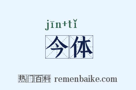 今体是什么意思的图片